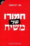 חמורו של משיח / ספי רכלבסקי