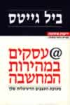 עסקים במהירות המחשבה / ביל גייטס