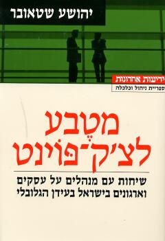מטבע  לצ’ק-פוינט / יהושע שטאובר