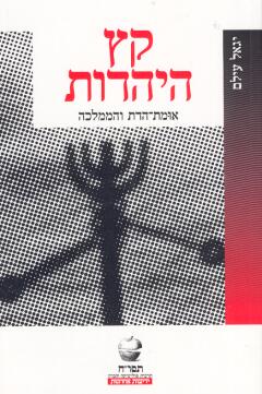 קץ היהדות אומת הדת והממלכה / יגאל עילם