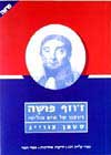 ז&rsquo,&rsquo,וזף פושה-דיוקנו של איש פוליטי / צוו