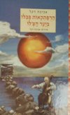 הרפתקאות פבלו ביער הצ'לו / אביבה דקל