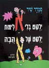 ילקוט בלי אלימות ילקוט של אהבה / סמדר שיר