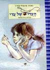 העדי של עדי / נאוה מקמל-עתיר
