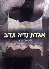 אגדת נדיה ונדב / שמואל פרץ