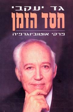 חסד הזמן-פרקי אוטוביוגרפיה / גד יעקבי
