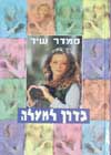 בדרך למעלה / סמדר שיר