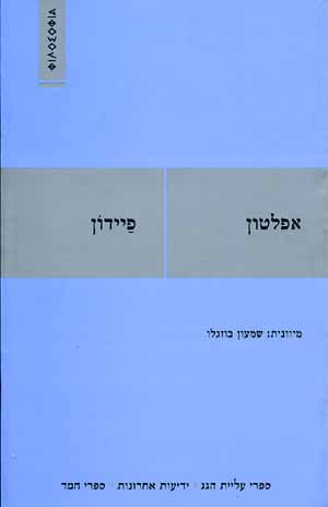 פיידון/אפלטון