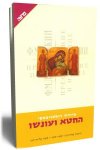 החטא ועונשו (עטיפה חדשה) / דוסטויבסקי