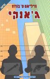 ג''אנקי / וויליאם ס.בורוז