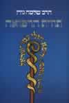 תורת הרפואה / הרב שלמה גורן