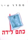 כתם לידה / סמדר שיר