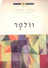 הפילוסופים הגדולים-וולטר (דש) / ג'ון גרי