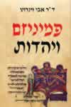 פמיניזם ויהדות / ד’’ר אבי וינרוט