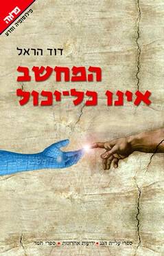 המחשב אינו כל יכול/דוד הראל