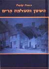 השטן והעלמה פרים / פאולו קואלו