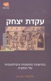 עקדת יצחק/ד&rsquo,ר אלכסנדר אבן חן