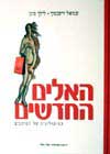 האלים החדשים / שמואל ורשבסקי,לילך סיגן