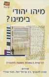 מיהו יהודי בימינו/מאיה ליבוביץ