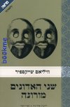 שני האדונים מורונה