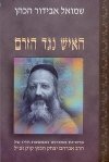 האיש נגד הזרם / שמואל אבידור הכהן