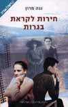 חירות לקראת בגרות / נגה מרון