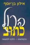 הכל כתוב-גרפולוגיה הלכה למעשה / בן-יוסף