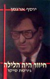 חיוור היה הלילה / יוסף ארגמן
