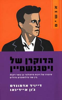 הדוקרן של ויטגנשטיין / דייוויד אדמונדס
