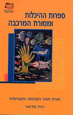 ספרות ההיכלות ומסורת המרכבה/רחל אליאור