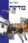 מורשת עם וארץ / יואל רפל