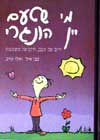מי שטעם יין הונגרי / צבי איל,אלי טייב