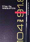 גלי צה''ל-מדברים מהשטח / מן,גון גרוס