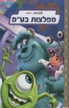 מפלצות בע&rsquo,&rsquo,מ (אלבומי)(קשה) / וולט דיסנ