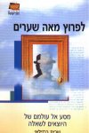 לפרוץ מאה שערים/שרית ברזילאי