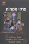 פרקי אמהות / יעל משאלי