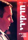 חרקירי - אהוד ברק במבחן התוצאה / רביב דרוקר