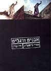 אבנים ודגלים / אורי ליפשיץ,זיו קורן