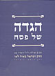 הגדה של פסח-הגדת הרב לאו / הרב לאו
