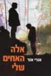 אלה האחים שלי/אורי אור,רמי טל