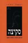 סקיצה / יגאל ורדי