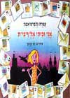 אני וביתי אל''ף-בי''ת / עפרה גלברט-אבני