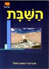 השבת / אברהם יהושע השל