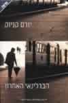 הברלינאי האחרון/יורם קניוק