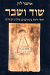 שוד ושבר - יהודי ורשה בין גרמנים, פולנים ובוגדים /