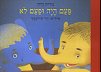 פעם היה ופעם לא/נורית זרחי