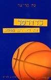 כדורסל זה לא רק משחק / נח קליגר