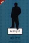 הנעלמים / הרלן קובן