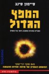 המפץ הגדול-התגלית המדעית החשובה ביותר בכל הזמנים