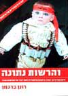 והרשות נתונה / רונן ברגמן